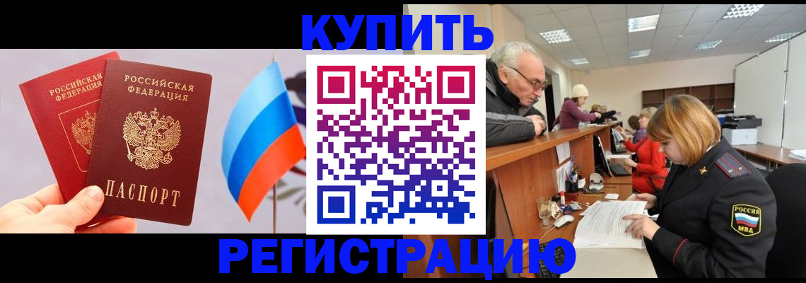 купить прописку в Оренбургской области